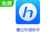 慧达快递助手段首LOGO