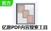 亿愿PDF内容搜索工具段首LOGO