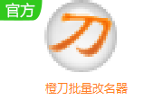 橙刀批量改名器段首LOGO
