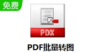 PDF批量转图段首LOGO