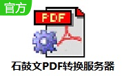 石鼓文PDF转换服务器段首LOGO