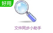 文件同步小助手段首LOGO