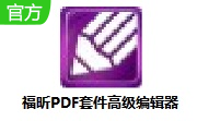 福昕PDF套件高级编辑器段首LOGO
