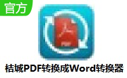 桔城PDF转换成Word转换器段首LOGO