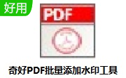 奇好PDF批量添加水印工具段首LOGO