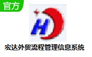 宏达外贸流程管理信息系统段首LOGO