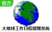 大地球工作日程提醒系统段首LOGO