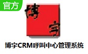博宇CRM呼叫中心管理系统段首LOGO