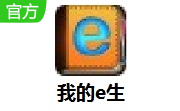 我的e生段首LOGO