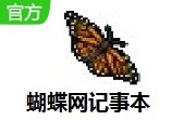 蝴蝶网记事本段首LOGO