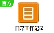 日常工作记录段首LOGO