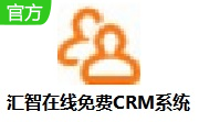 汇智在线免费CRM系统段首LOGO