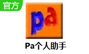 Pa个人助手段首LOGO