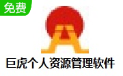 巨虎个人资源管理软件段首LOGO