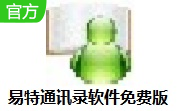 易特通讯录软件免费版段首LOGO