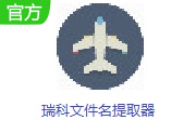 瑞科文件名提取器段首LOGO