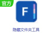 隐藏文件夹工具段首LOGO