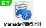 Mamsds桌面倒计时段首LOGO