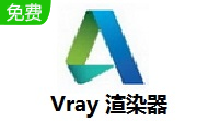 Vray渲染器段首LOGO