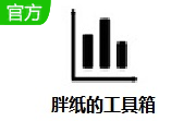 胖纸的工具箱段首LOGO