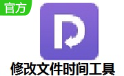 修改文件时间工具段首LOGO