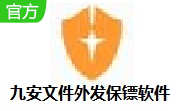 九安文件外发保镖软件段首LOGO