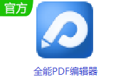 全能PDF编辑器段首LOGO
