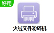 火绒文件粉碎机段首LOGO