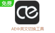 AE中英文切换工具段首LOGO