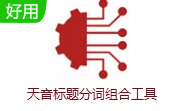 天音标题分词组合工具段首LOGO