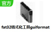 fat32格式化工具guiformat段首LOGO