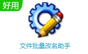 文件批量改名助手段首LOGO