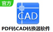 PDF转CAD转换器软件段首LOGO
