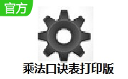 乘法口诀表打印版段首LOGO