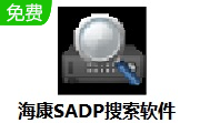 海康SADP搜索软件段首LOGO