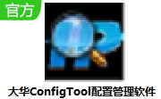 大华ConfigTool配置管理软件4.02 官方版                                                                          