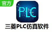 三菱PLC仿真软件段首LOGO