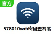 578010wifi密码查看器段首LOGO