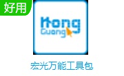 宏光万能工具包段首LOGO