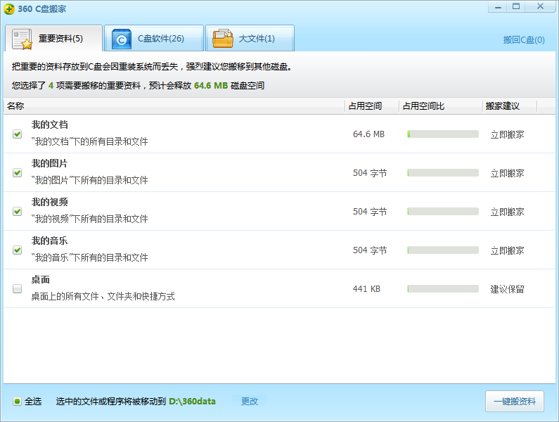 360C盘搬家截图