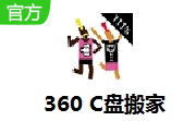 360C盘搬家段首LOGO