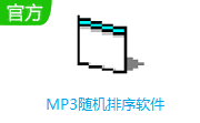 MP3随机排序软件段首LOGO