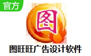 图旺旺广告设计软件段首LOGO