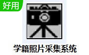 学籍照片采集系统段首LOGO