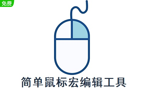 简单鼠标宏编辑工具段首LOGO