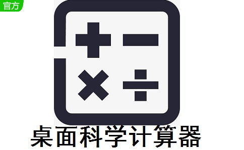 桌面科学计算器段首LOGO