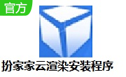 扮家家云渲染安装程序段首LOGO