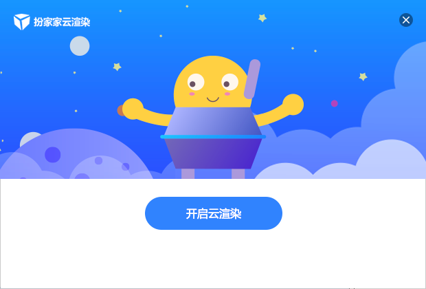 扮家家云渲染安装程序截图