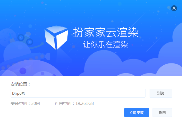扮家家云渲染安装程序截图