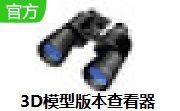 3D模型版本查看器段首LOGO